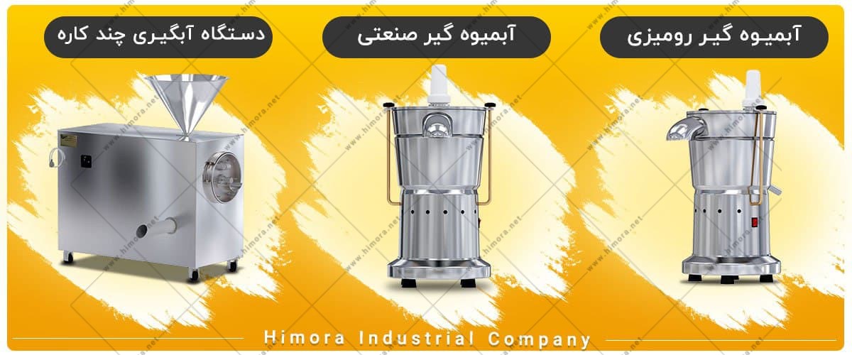 انتخاب آبمیوه گیر صنعتی