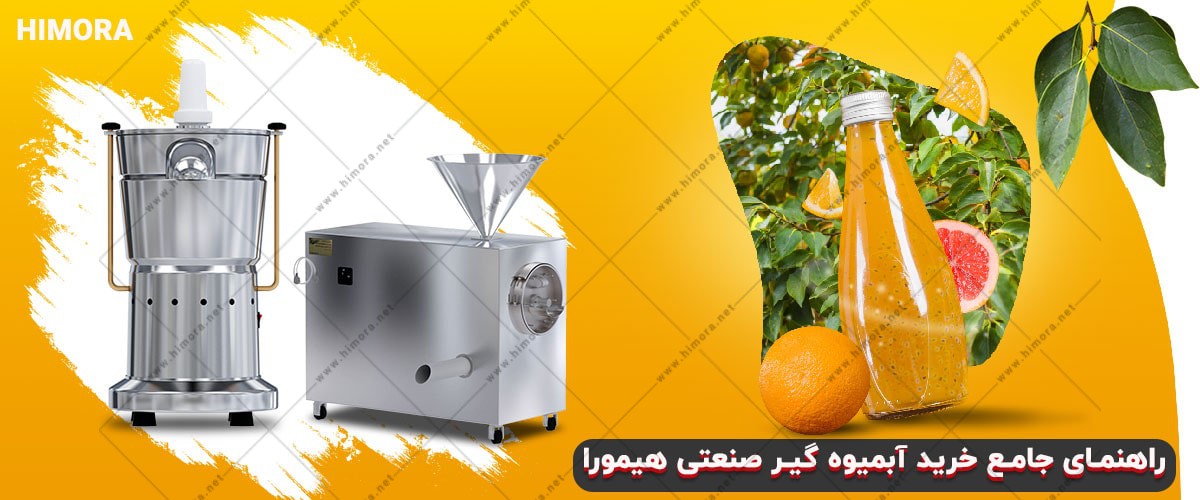 انتخاب آبمیوه گیر صنعتی