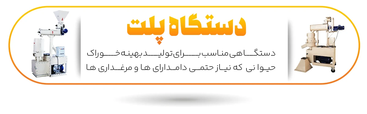 ویژگی های دستگاه پلت خوراک دام