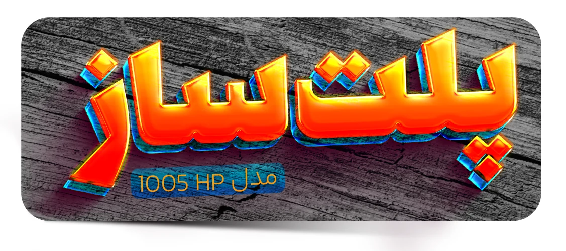 دستگاه پلت (Pellet Press)