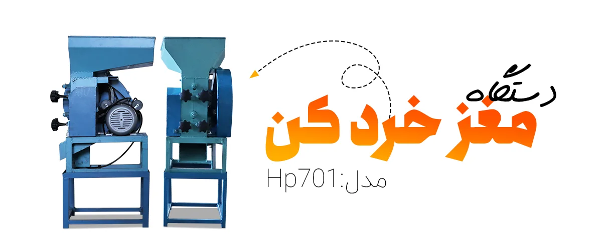 دستگاه مغز خردکن