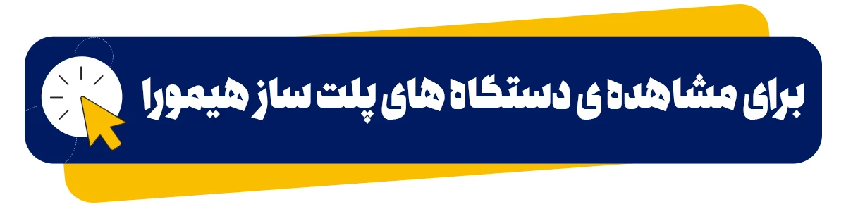 پلت ساز هیمورا