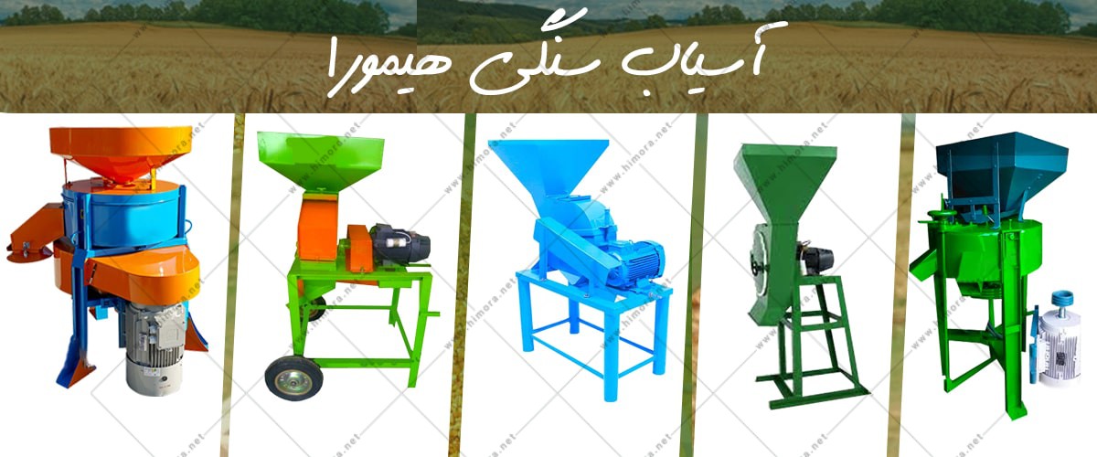 دستگاه های آسیاب سنگی