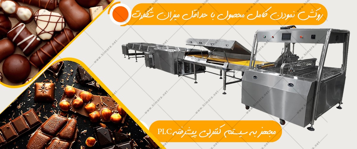 دستگاه روکش زن شکلات