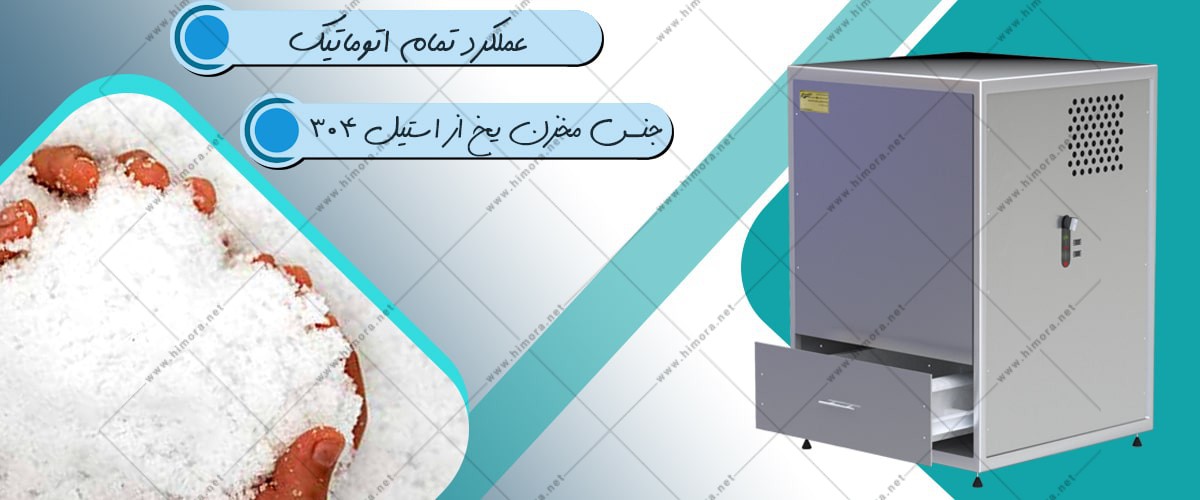 یخساز پودری اتوماتیک