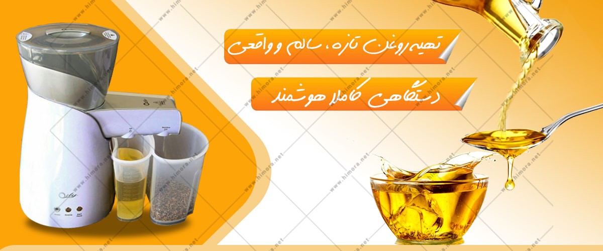 دستگاه روغن گیری خانگی