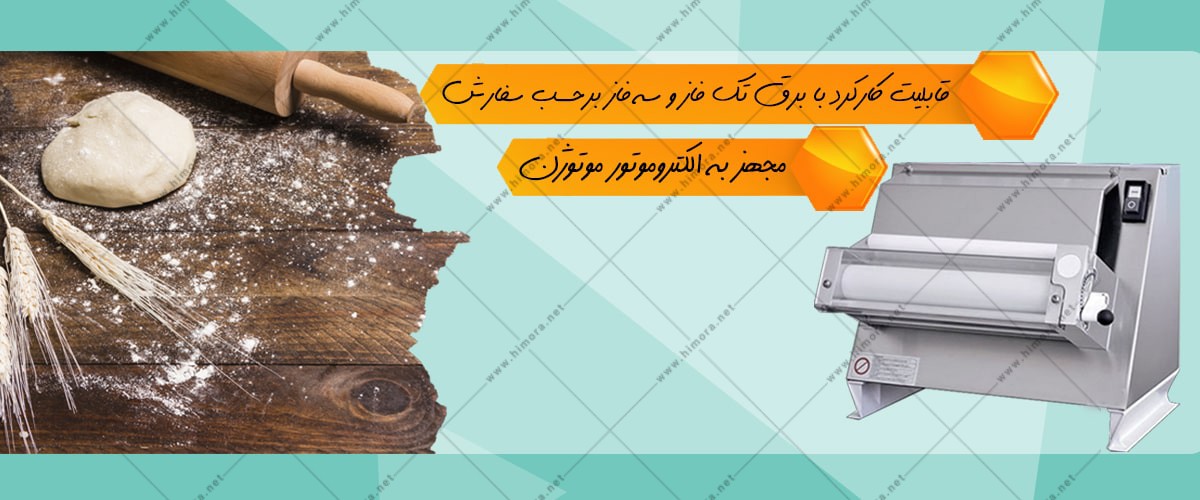 خمیر پهن کن صنعتی خمیر پهن کن صنعتی