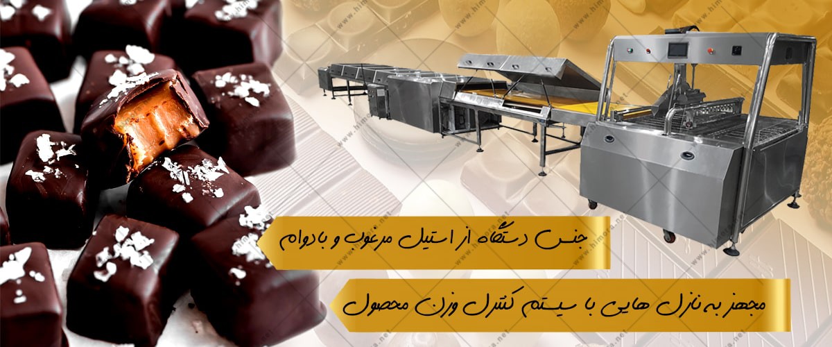 دستگاه پوشش دهی شکلات