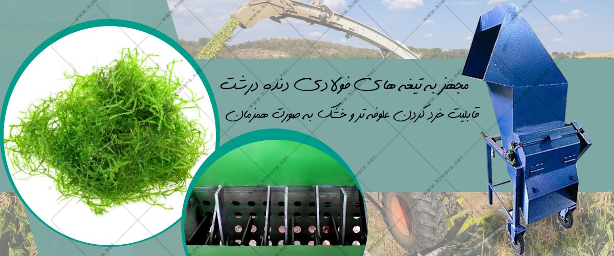دستگاه علوفه کوب برقی