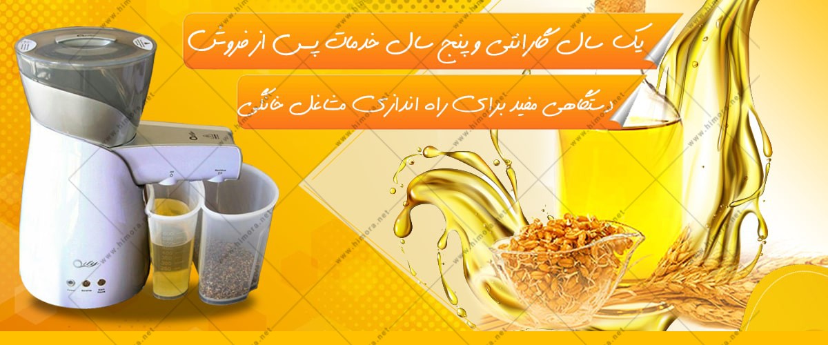 دستگاه روغن گیری خانگی