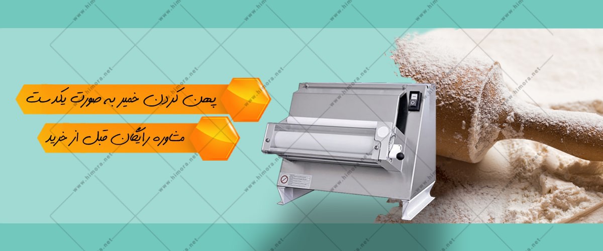 خمیر پهن کن صنعتی خمیر پهن کن صنعتی