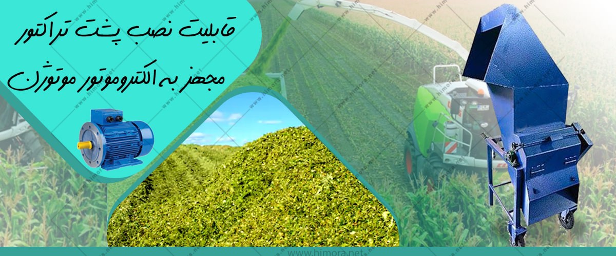 دستگاه علوفه کوب برقی