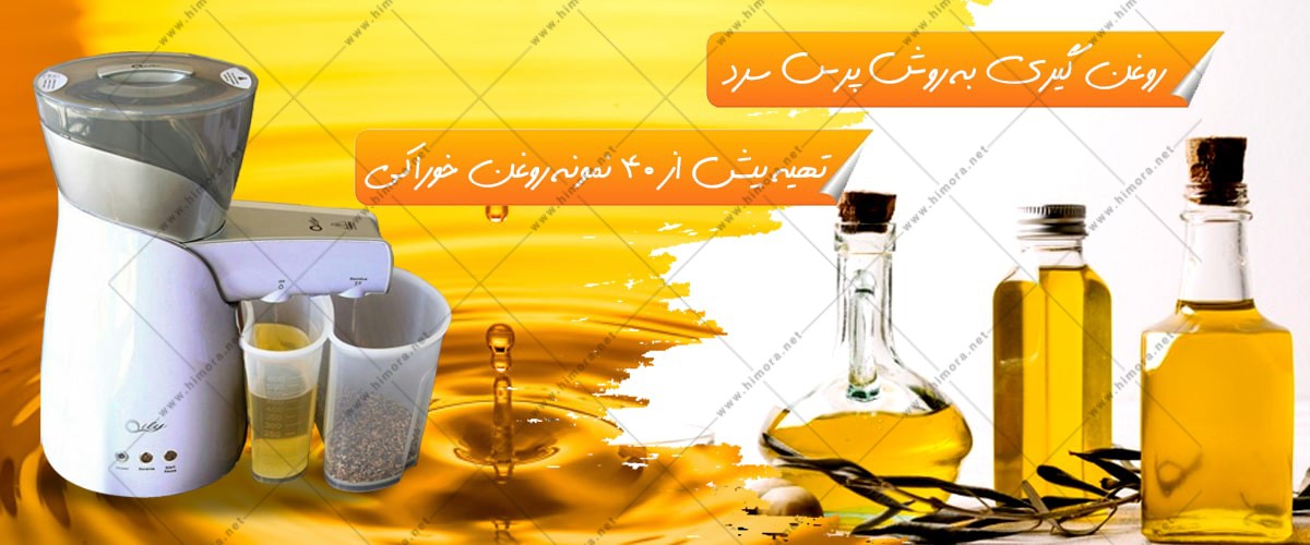 دستگاه روغن گیری خانگی