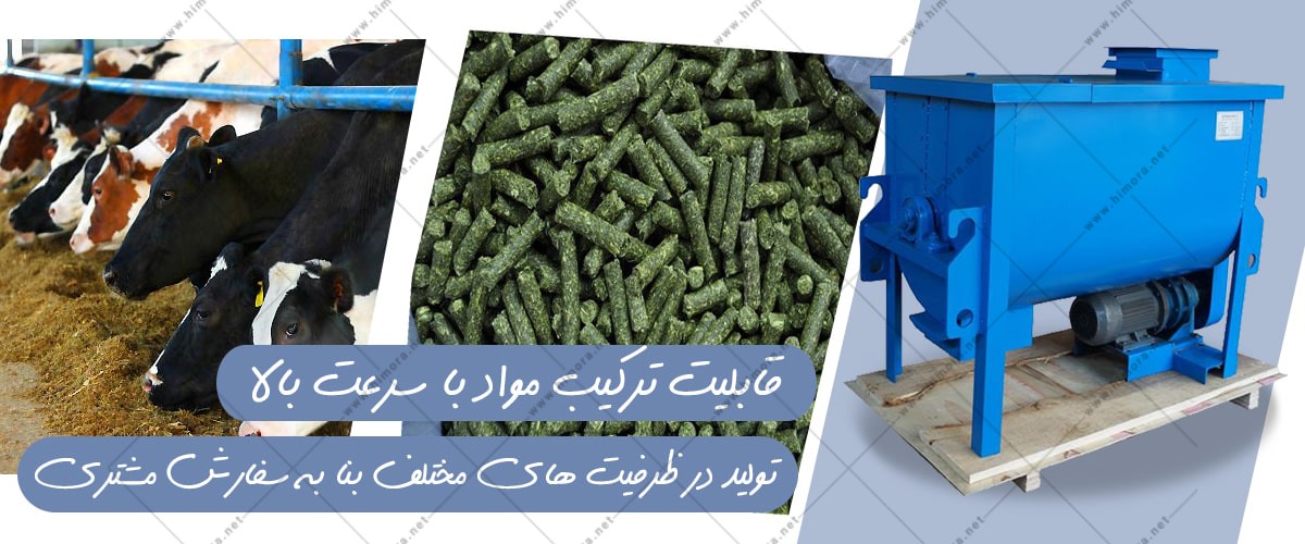 میکسر افقی خوراک دام