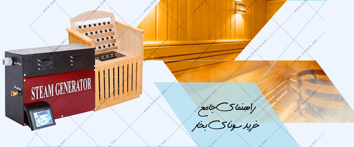 خرید سونای بخار