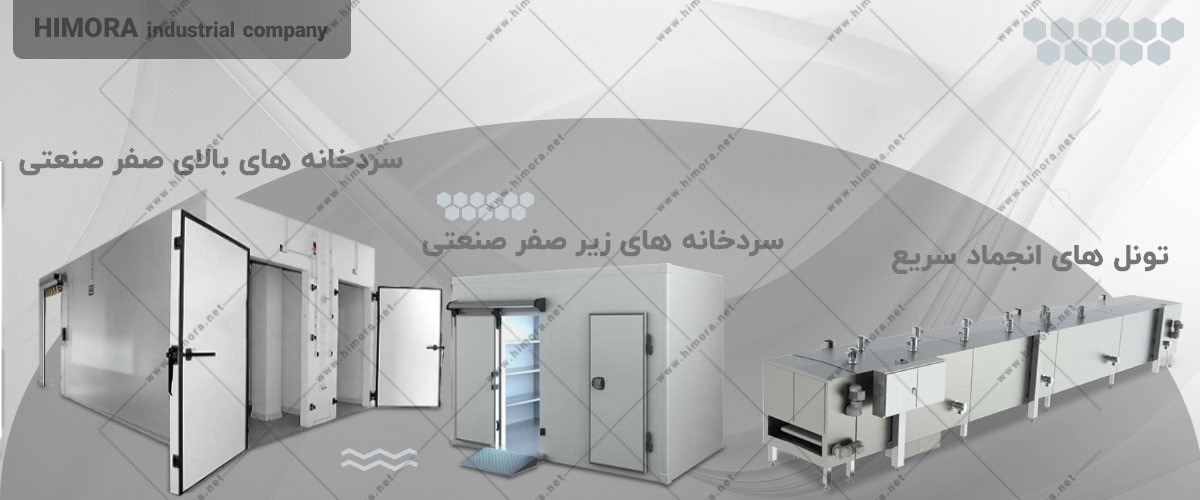 سردخانه های صنعتی سردخانه های صنعتی