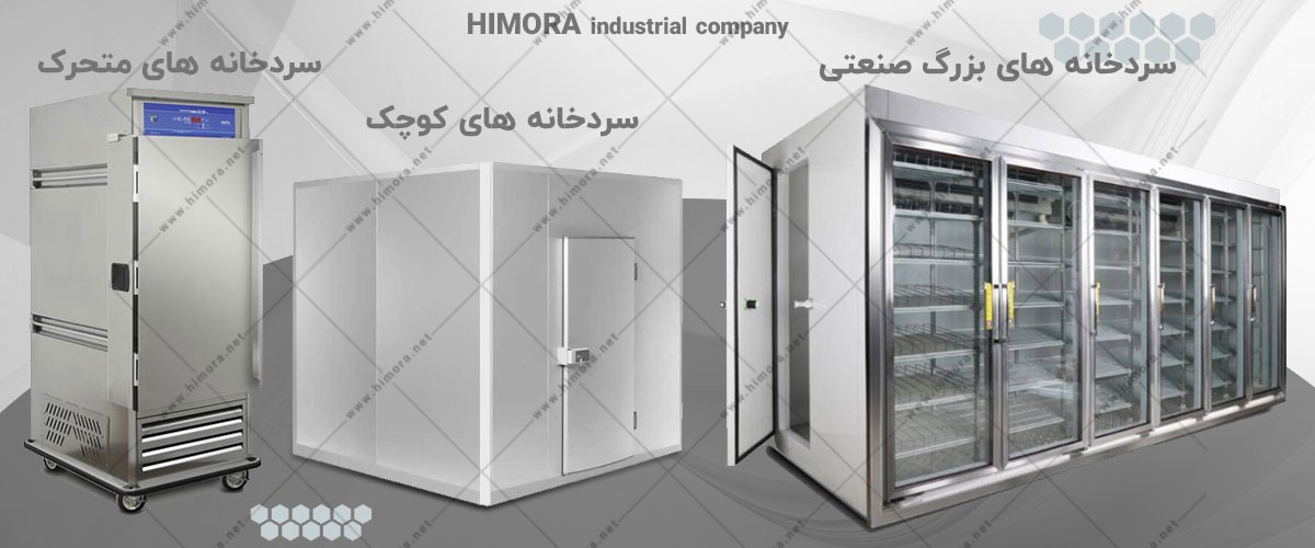 سردخانه های صنعتی سردخانه های صنعتی