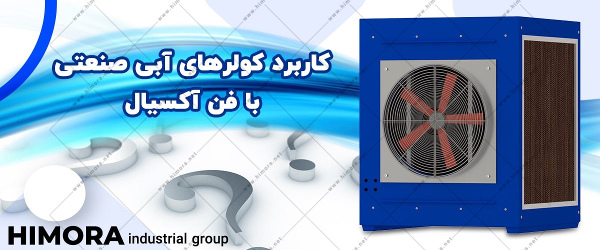 کولرهای آبی صنعتی فن آکسیال