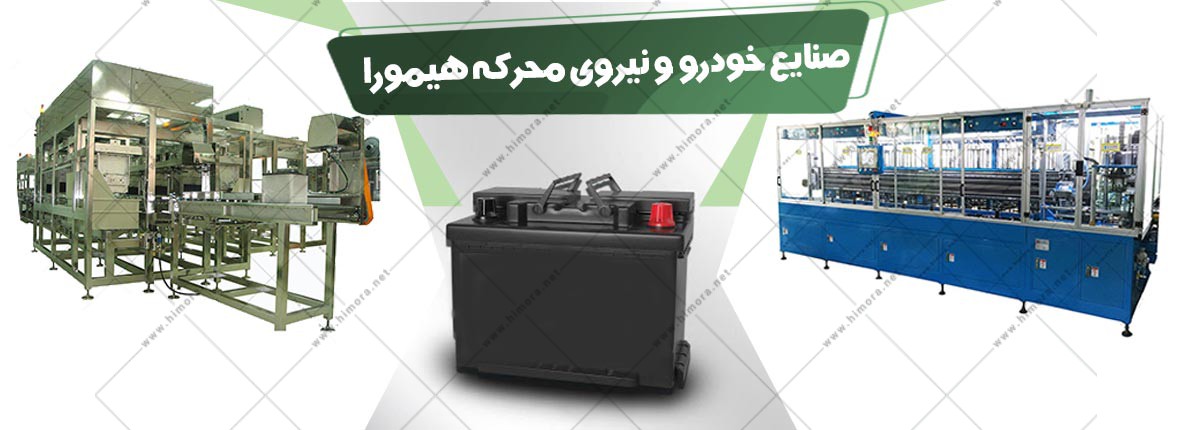 صنایع خودرو و نیروی محرکه