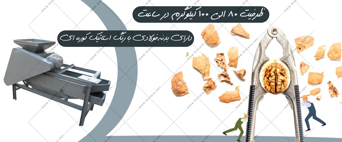 قیمت دستگاه گردو شکن