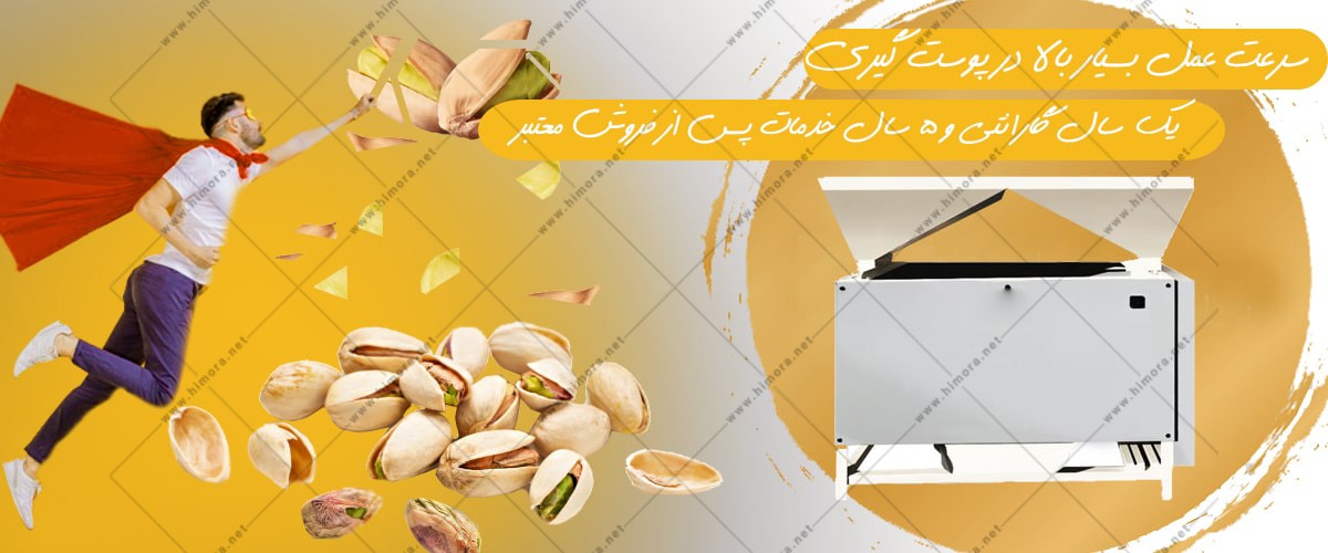 پسته شکن صنعتی