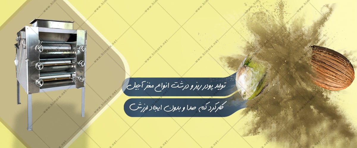 پودر کن مغز آجیل