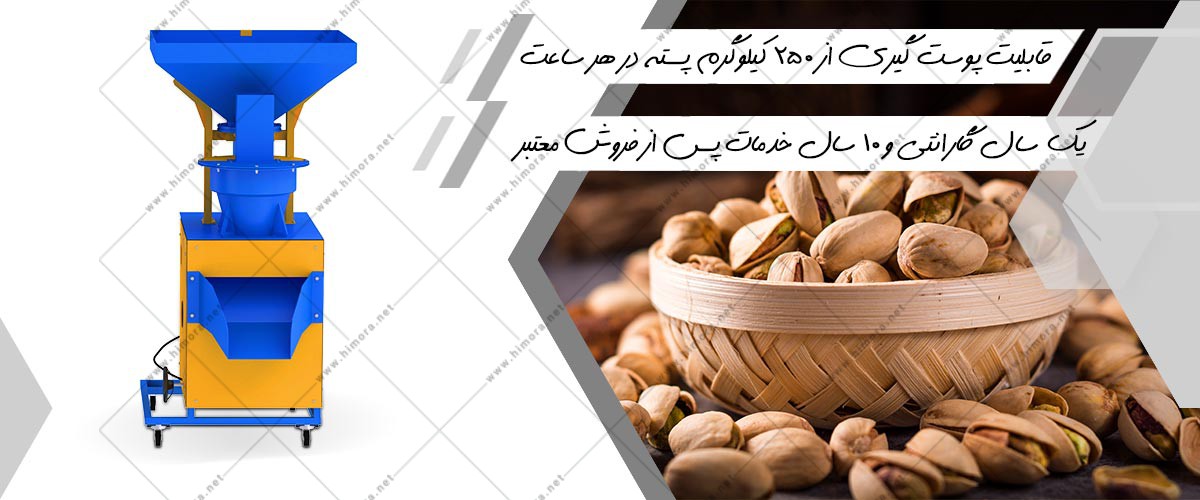 قیمت دستگاه پسته شکن