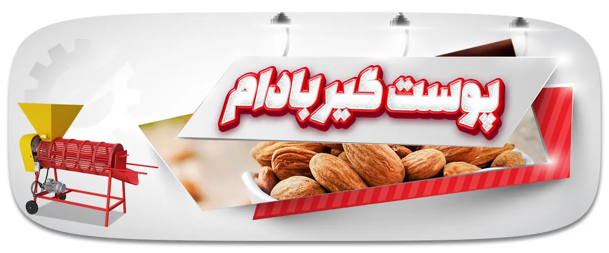 دستگاه پوستگیر بادام