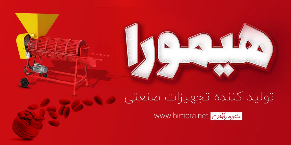 توجیه اقتصادی دستگاه پوستگیر بادام هیمورا