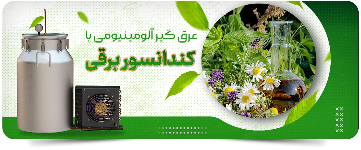 عرقگیر آلمونیومی با کندانسور برقی