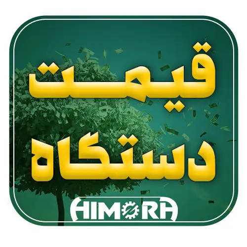 قیمت دستگاه بنه شکن در بهترین شرکت‌های تولید ابزارآلات و ماشین‌آلات صنعتی