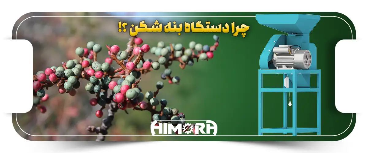 چرا دستگاه بنه شکن