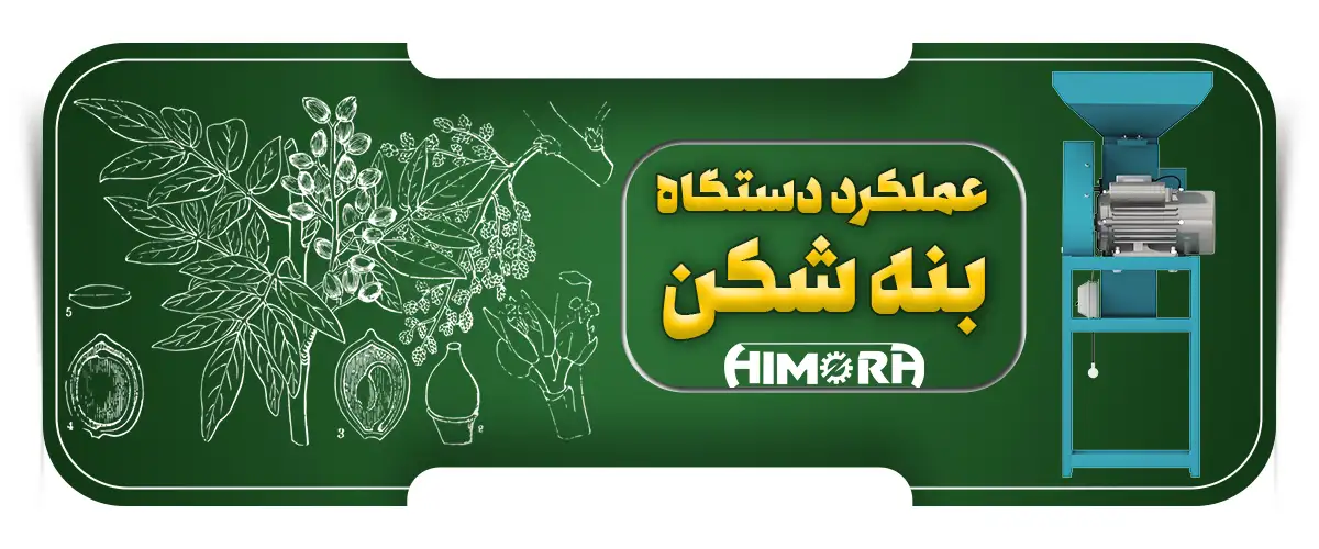 عملکرد دستگاه بنه شکن