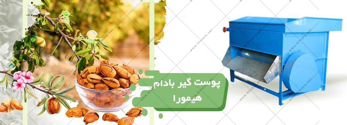 دستگاه پوست کن بادام