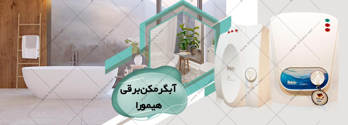 آبگرمکن برقی