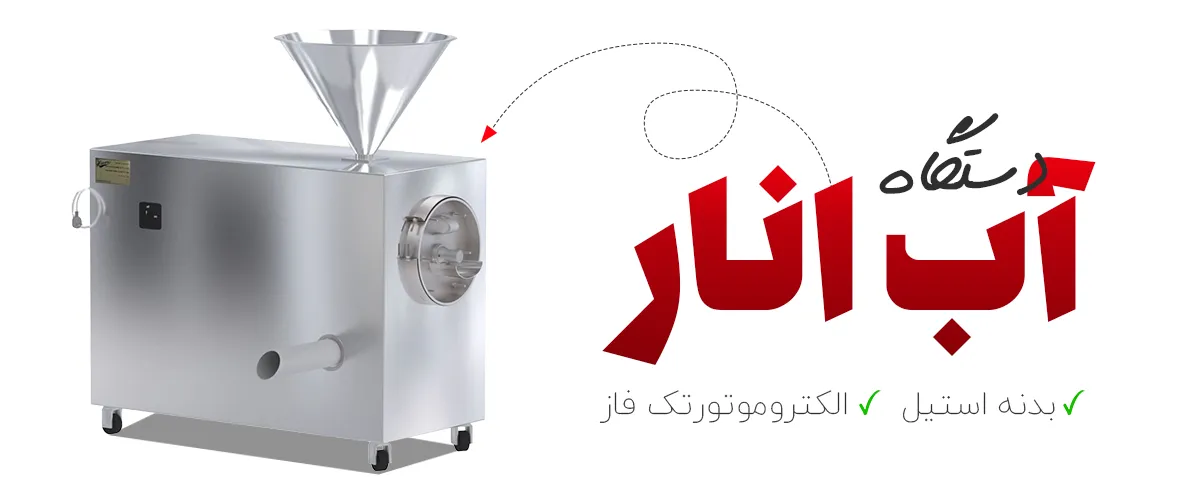 قطعات دستگاه آب انار گیر