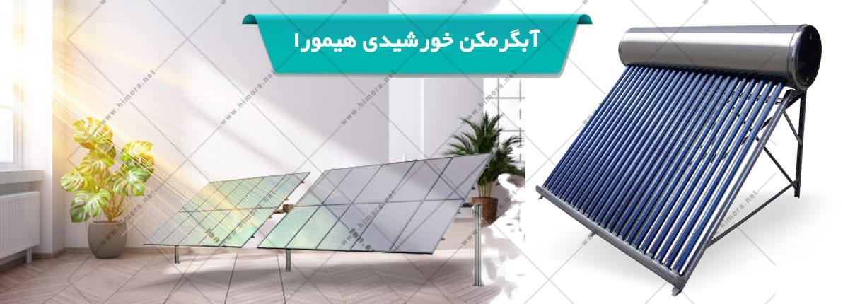 آبگرمکن خورشیدی