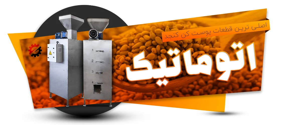 دستگاه پوست کن کنجد هیمورا دارای