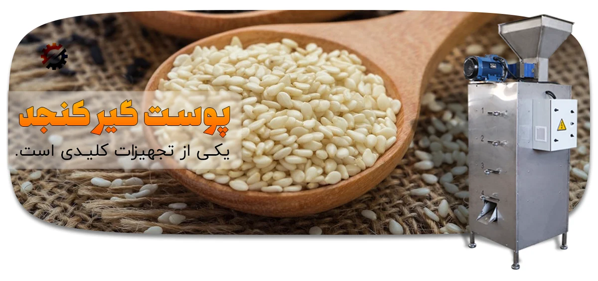کاربرد دستگاه پوست‌کن کنجد