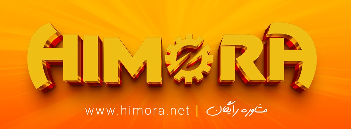 هیمورا تولید کننده تخصصی صنعتی + مشاوره رایگان