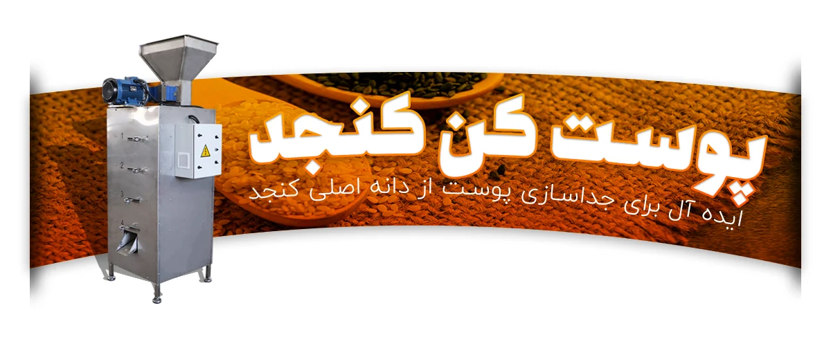 شناخت دستگاه های پوست کن کنجد