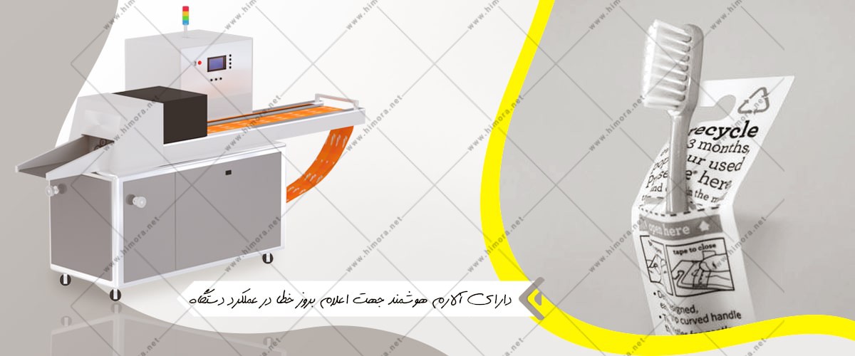 دستگاه بسته بندی مسواک دستگاه بسته بندی مسواک
