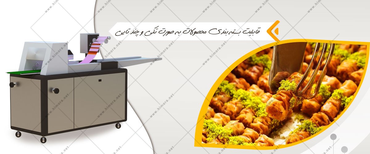 دستگاه بسته بندی باقلوا دستگاه بسته بندی باقلوا