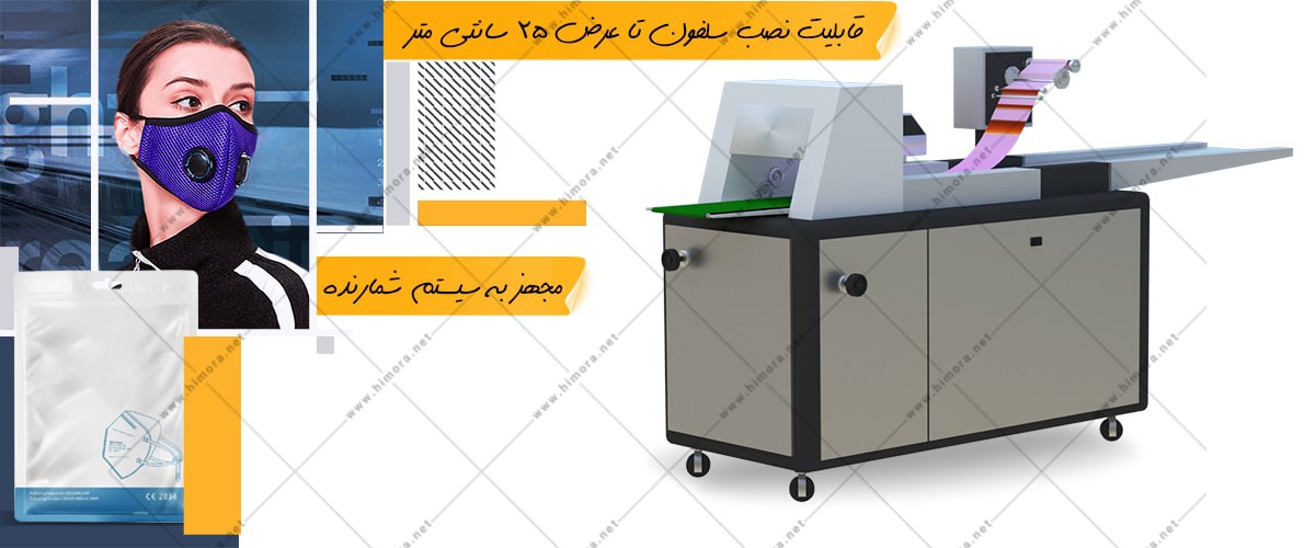 دستگاه بسته بندی ماسک فیلتردار