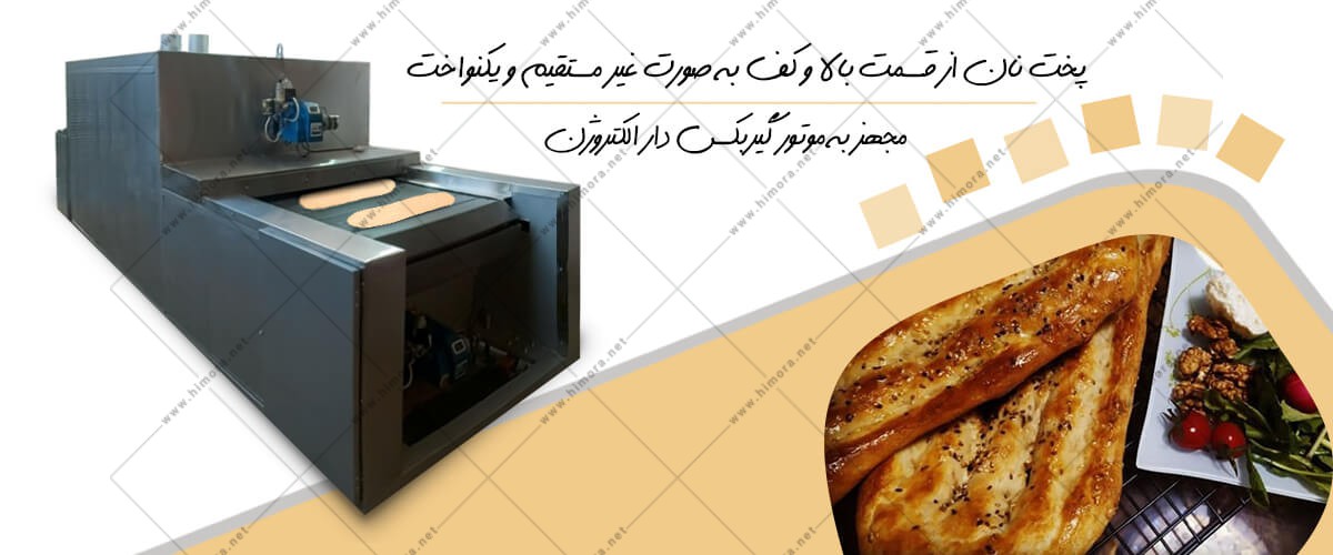 دستگاه نانوایی تونلی