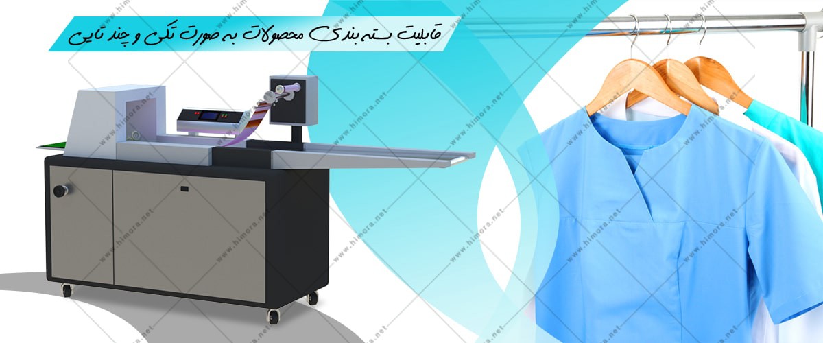 بسته بندی لباس بیمارستانی بسته بندی لباس بیمارستانی