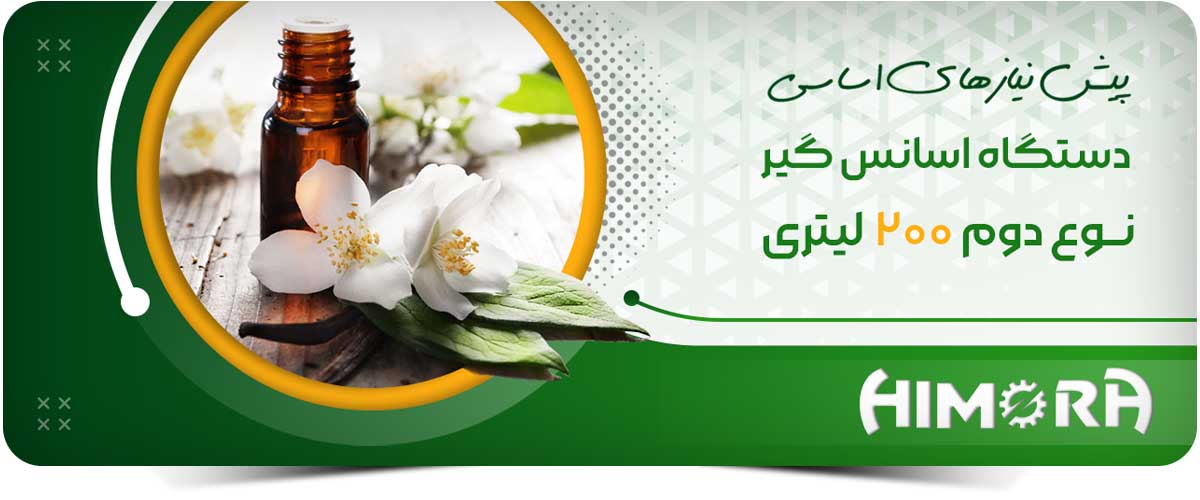 دستگاه اسانس گیر نوع دوم هیمورا