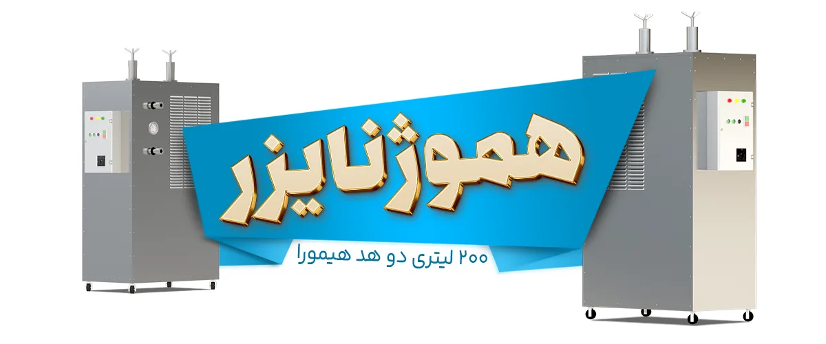 هموژنایزر دو هد