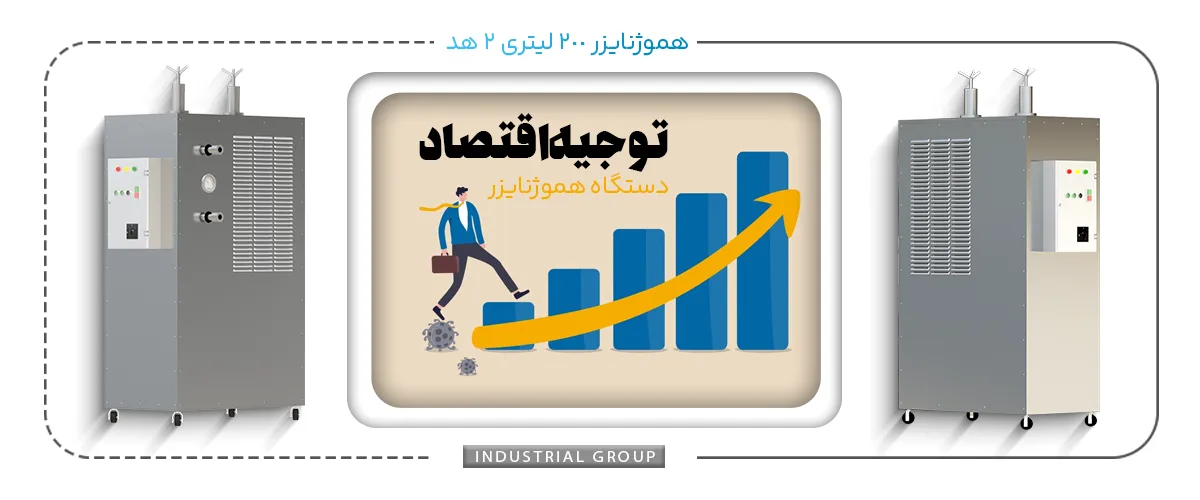 توجیه اقتصادی برای هموژنایزر دو هد