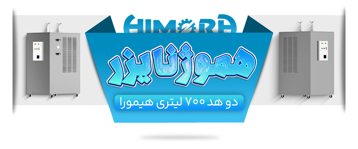 هموژنایزر 700 لیتری دو هد هیمورا